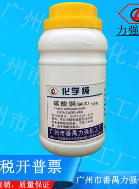 番禺力强化工 碱式碳酸铜 500gCP化学纯化学试剂 CAS：12069-69-1