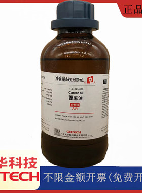 光华科技华大试剂 蓖麻油 AR分析纯500ml化学试剂CAS:8001-79-4