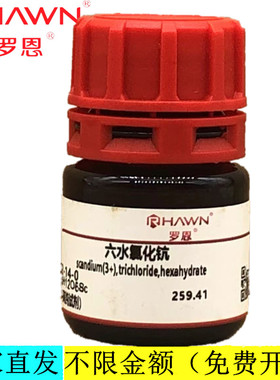 罗恩试剂 六水氯化钪,99.99%99.9%（高纯试剂） CAS：20662-14-0