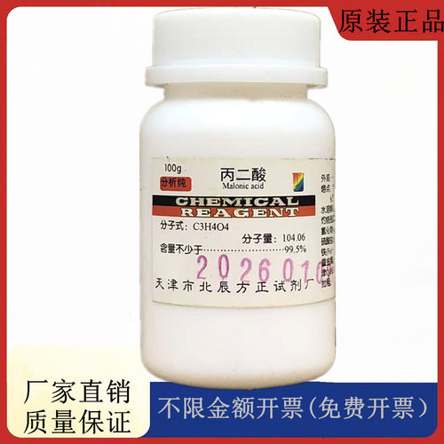 方大同正化工，方正试剂 丙二酸 分析纯AR100g试剂CAS:141-82-2