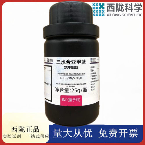西陇科学化工 三水合亚甲基蓝 次甲基蓝 指示剂I25gCAS:7220-79-3
