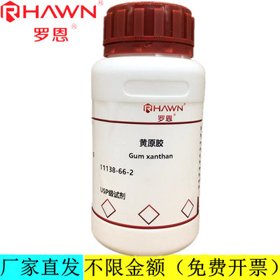 罗恩试剂 黄原胶,USP级试剂80目化学试剂 CAS号：11138-66-2