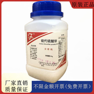 方大同正化工，方正试剂 五水合硫代硫酸钠 AR500gCAS:10102-17-7