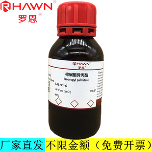 罗恩试剂 棕榈酸异丙酯,97%分析纯化学试剂CAS号:142-91-6