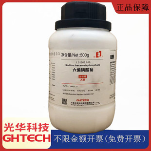 光华科技华大试剂 六偏磷酸钠 AR500g分析纯试剂CAS:10124-56-8