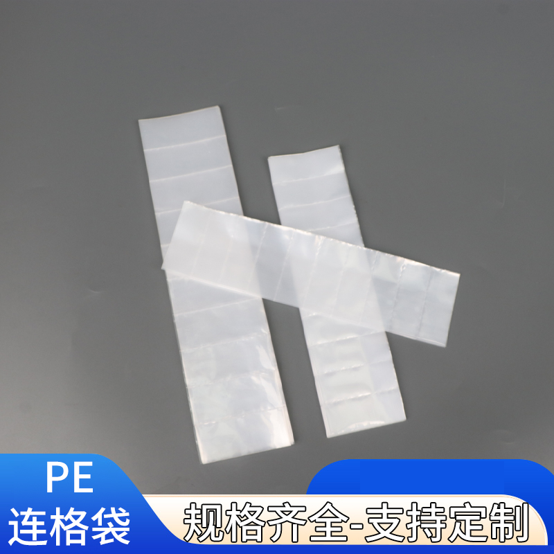 连体塑料袋多格包装袋胶袋可定制