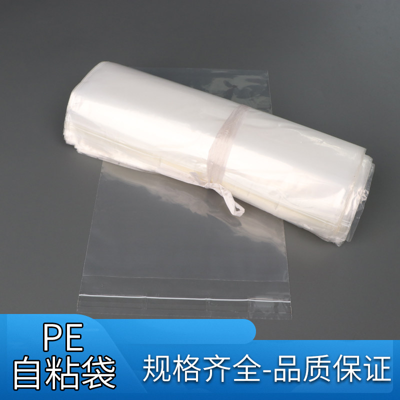 pe自粘袋透明自黏袋可定制批发