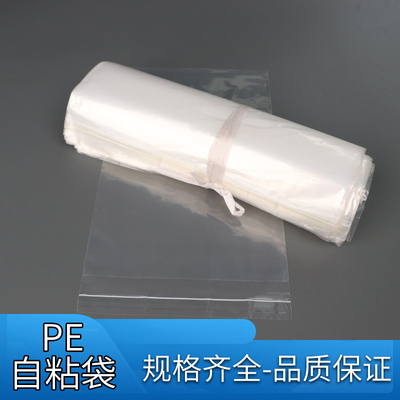 pe自粘袋透明自黏袋可定制批发