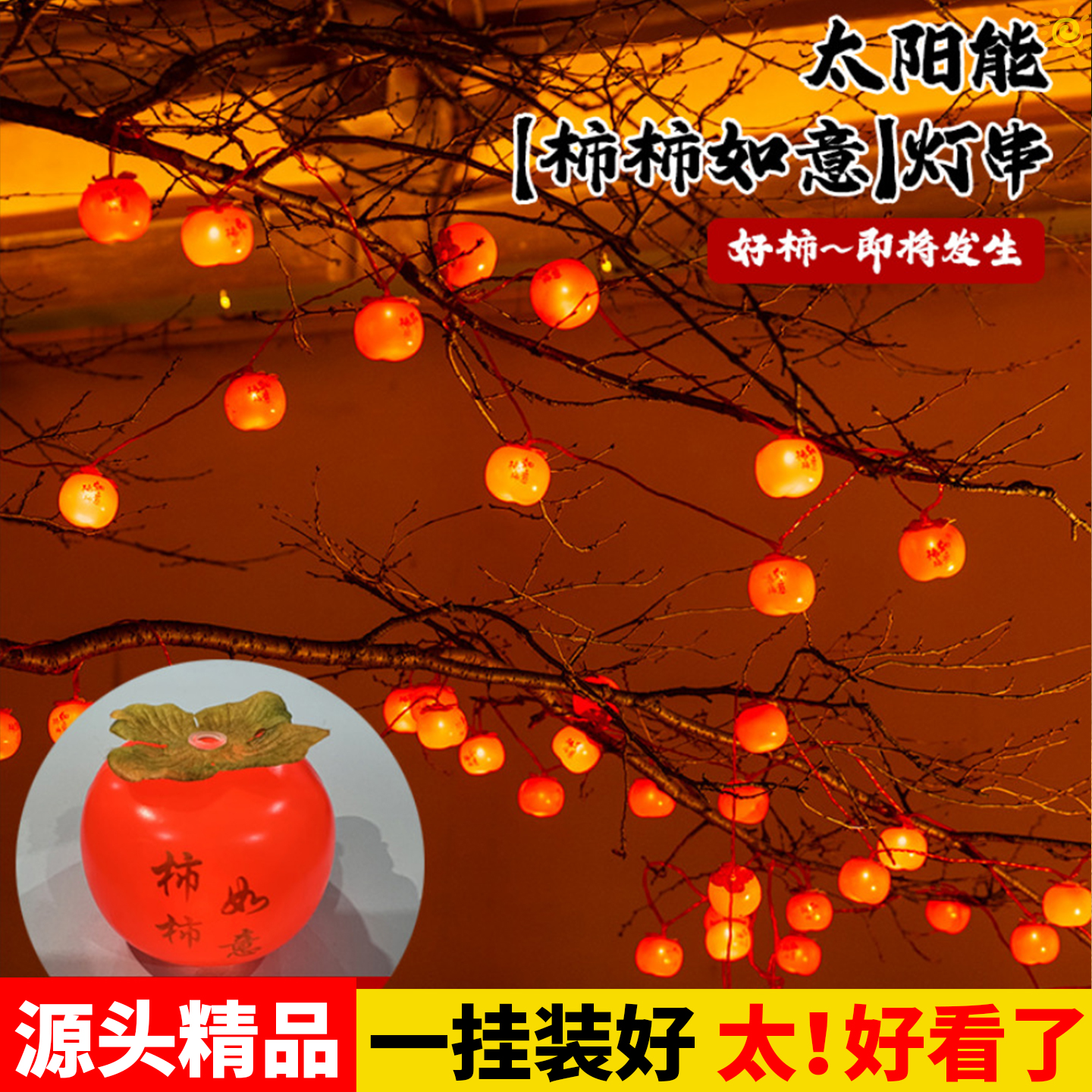 【加亮+长亮+免接电】仿真柿子灯