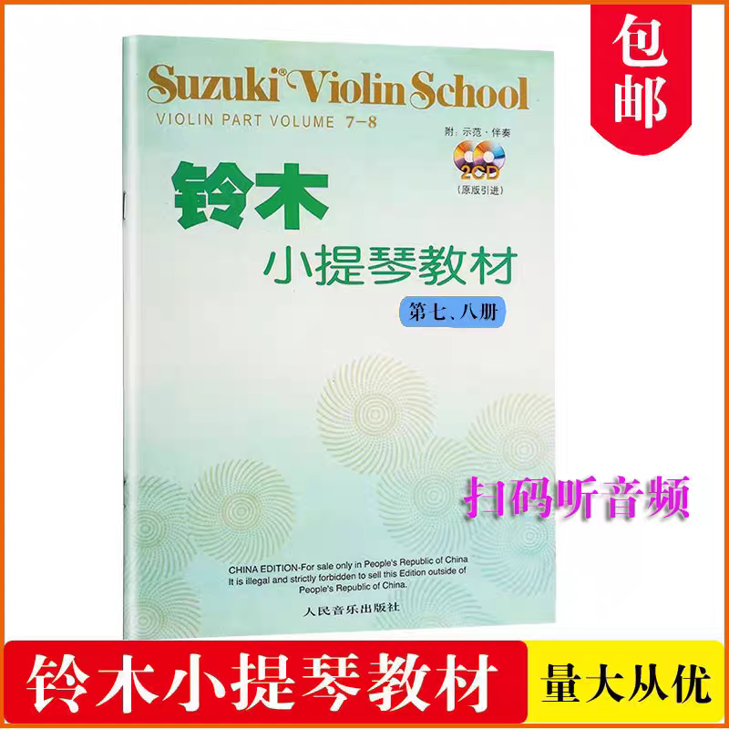 正版铃木小提琴教材第7-8册七八册扫码版教学示范伴奏练习曲初级教程