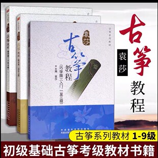 袁莎古筝教程1-9级 1-3级巧学版儿童从零起步初级自学教程古筝书 中央音乐学院零基础初学者入门成人少儿古筝曲谱基础练习曲教材书