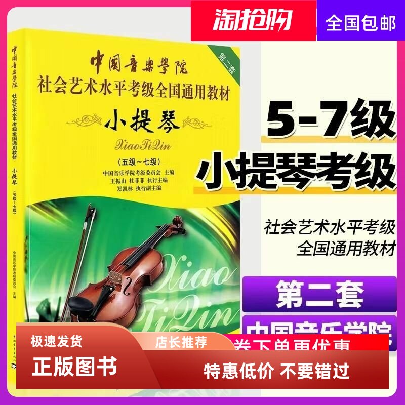 正版中国音乐学院小提琴考级教材五级-七级 中国音乐学院小提琴考级书中国音乐学院社会艺术水平考级全国通用教材教程小提琴5-7级