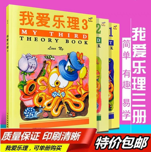 正版保证 英皇考级辅导 我爱乐理123 套装共三册 儿童幼儿乐理入门练习游戏英皇乐理配套教材儿童趣味乐理 音乐基础知识考级教材