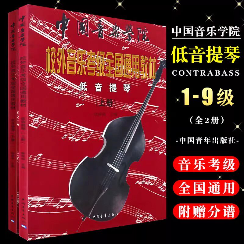 中国音乐学院校外音乐考级全国通用教材低音提琴上下册