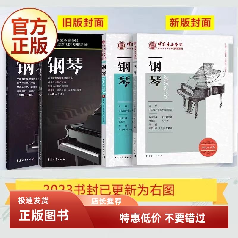 2023新版中国音乐学院钢琴考级1-6 7-10级中国院钢琴考级教材1-10