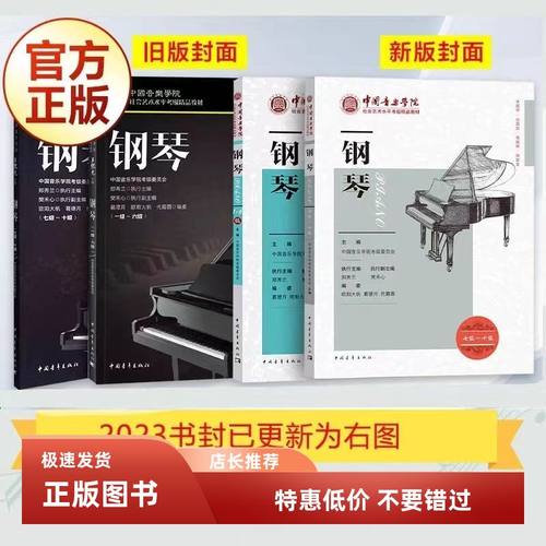 新版钢琴考级中国音乐学院1-10级