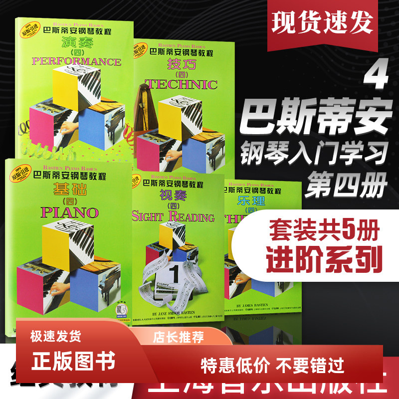 巴斯蒂安钢琴教程4 共5册 儿童钢琴启蒙基础乐理演奏视奏练习教材