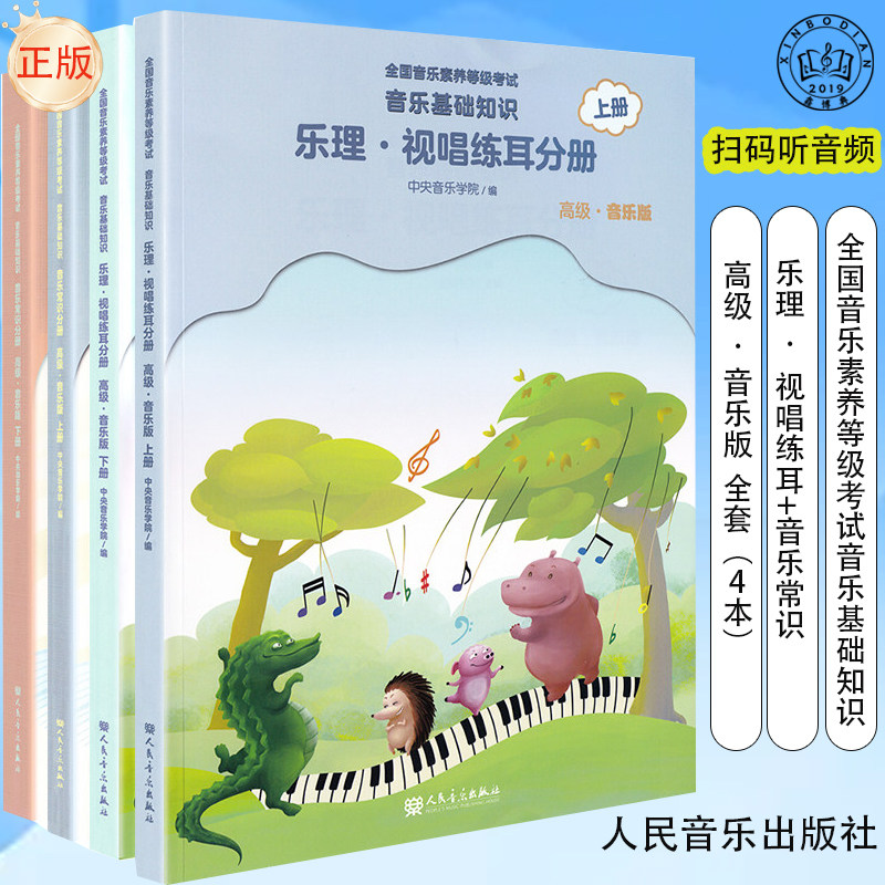 中央音乐学院音基高级全套4册教材儿童音乐理论基础知识教程