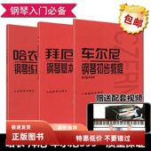 车尔尼初步599 哈农钢琴练指法 拜厄钢琴基本教程 钢琴入门三部曲