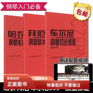 哈农钢琴练指法 拜厄钢琴基本教程 车尔尼初步599 钢琴入门三部曲