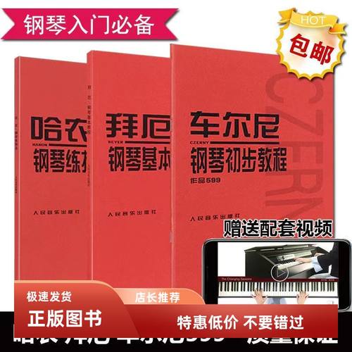 哈农钢琴练指法 拜厄钢琴基本教程 车尔尼初步599 钢琴入门三部曲