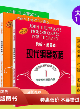 大汤123 约翰汤普森现代钢琴教程1-3册 大汤姆森儿童钢琴初学教材