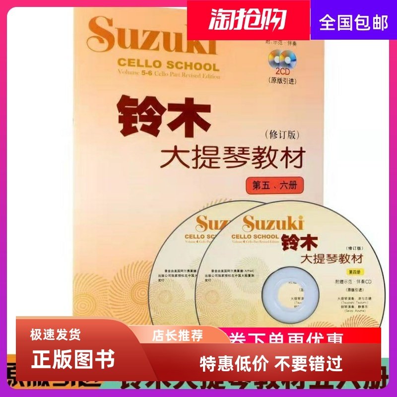 铃木大提琴教材五-六册 铃木大提琴教材第5-6册扫码版不带光盘 大提琴教程书籍