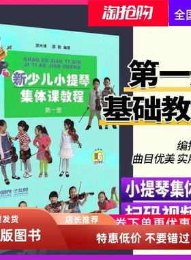 新少儿小提琴集体课教程邵光禄编