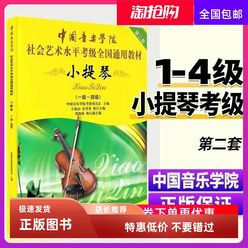 中国音乐学院小提琴考级教材1到-4级中国音乐学院小提琴考级书 中国音乐学院社会艺术水平考级全国通用教材教程小提琴1-4考级