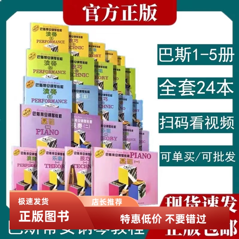 巴斯蒂安钢琴教程全套1-5 基础乐理技巧演奏视奏进阶儿童钢琴教材