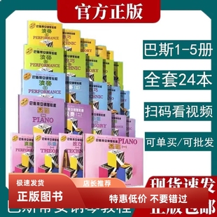巴斯蒂安钢琴教程全套1-5 基础乐理技巧演奏视奏进阶儿童钢琴教材