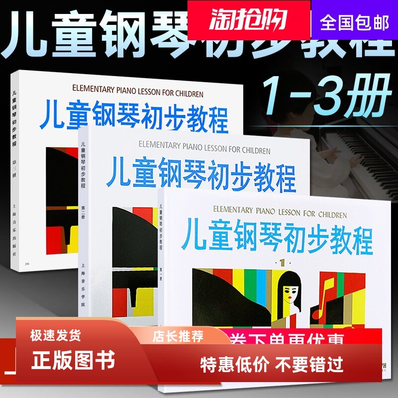 儿童钢琴初步教程1+2+3 共三册 启蒙入门钢琴教材 幼儿钢琴琴谱钢