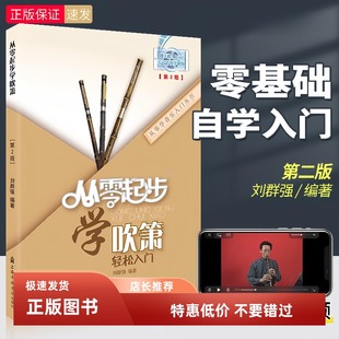 从零起步学吹箫 轻松入门洞箫书籍 箫曲谱乐谱简谱零基础自学教材