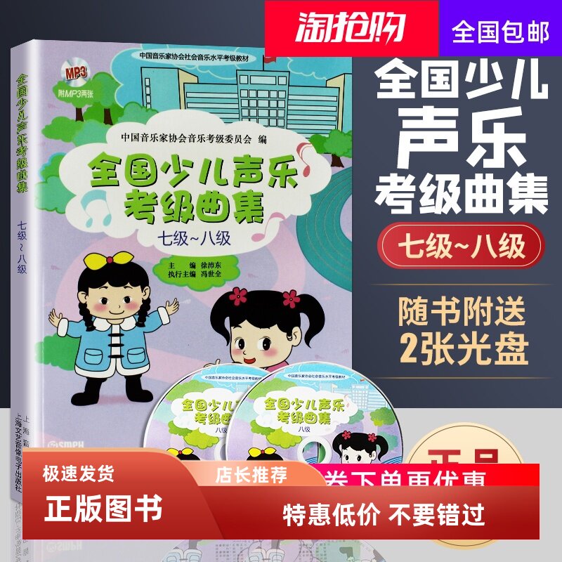 全国少儿声乐考级曲集（七级-八级 附光盘）7-8级 少儿声乐考级教