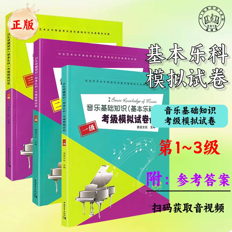 音乐基础知识考级模拟试卷123级中国音乐学院音乐基础知识基本乐科考级模拟试卷题考级教材程乐理一级考级模拟试卷练习套题第1级