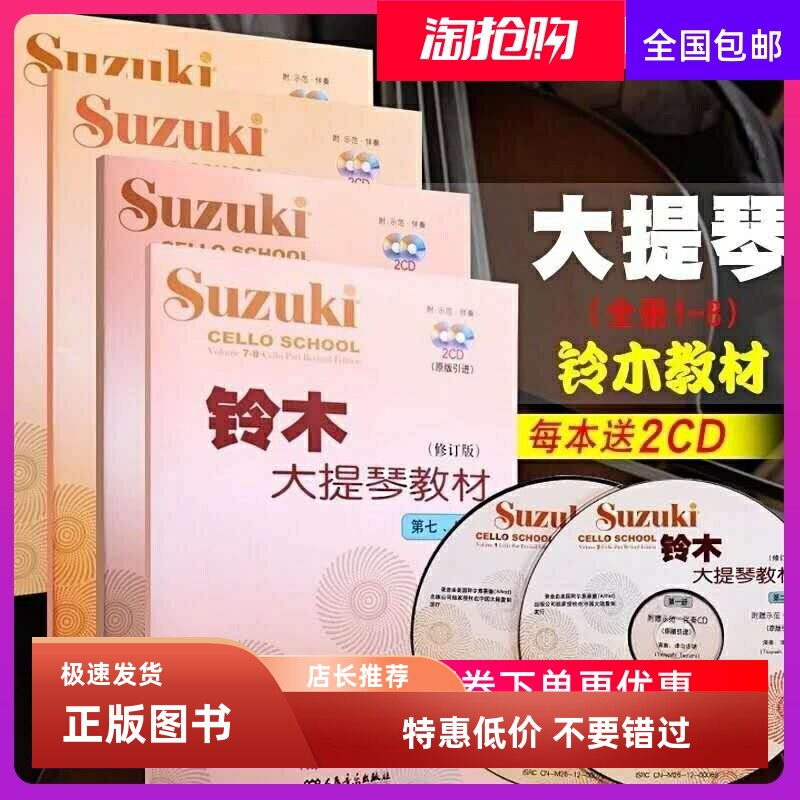 铃木大提琴教材1-2 3-4 5-6 7-81-8册 全套4册扫码附音频 不带光盘 大提琴教程书籍