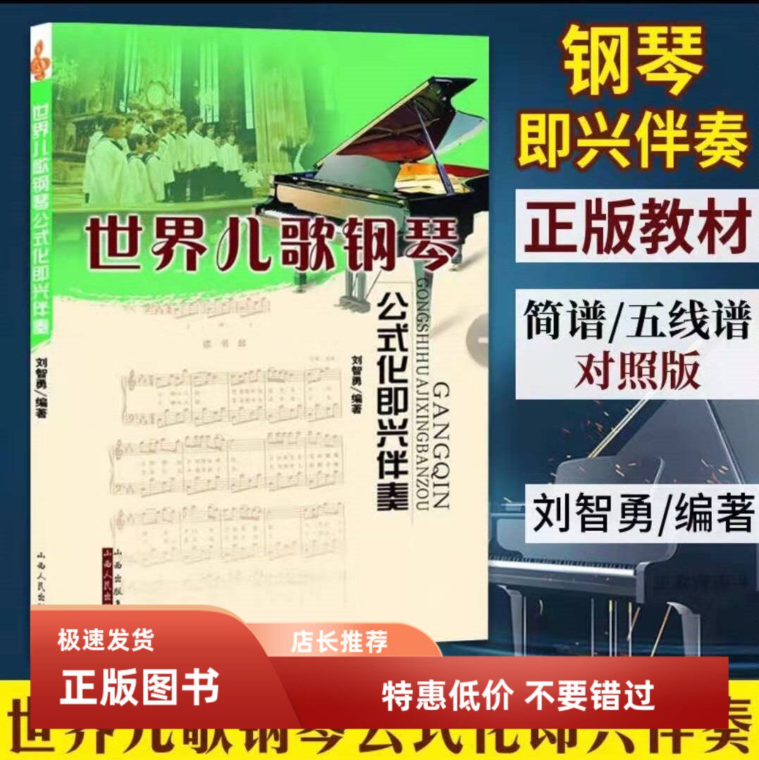 包邮世界儿歌钢琴公式化即兴伴奏 刘智勇编 著简谱五线谱对照曲谱