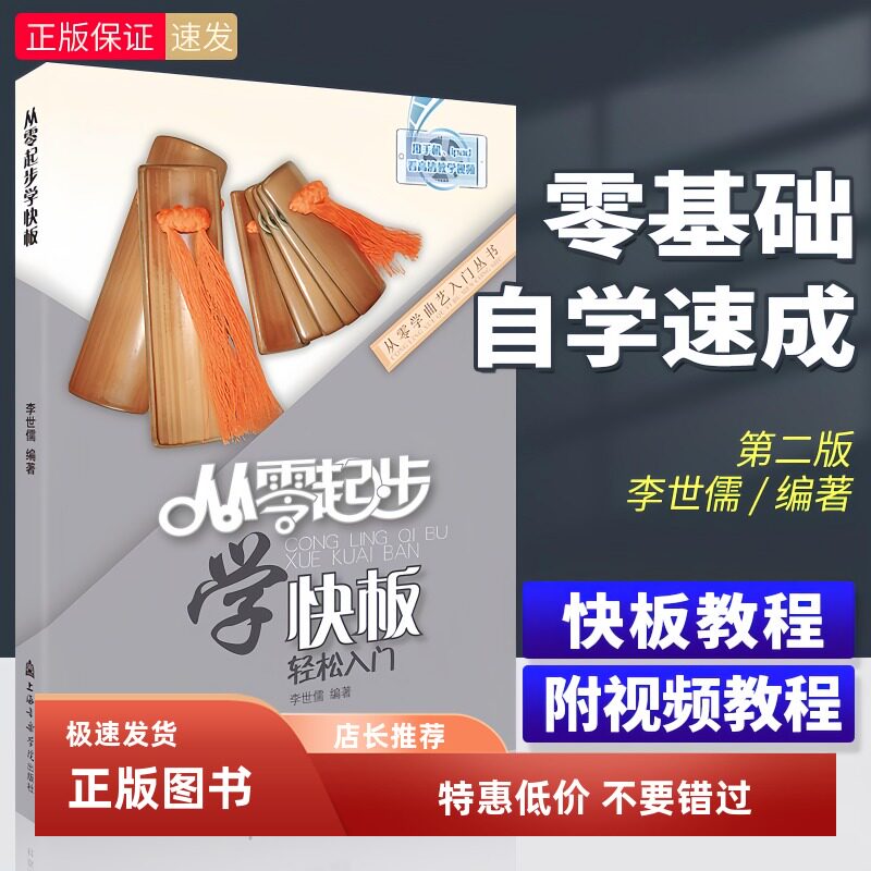 从零起步学快板 轻松入门快板教程书籍 初学者零基础自学快板教材