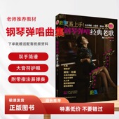 更易上手钢琴弹唱经典 老歌大全指法弹唱简谱大音符初学者入门教程流行曲指法弹唱教程书籍双手简谱大音符初学者入门教程成人钢琴谱