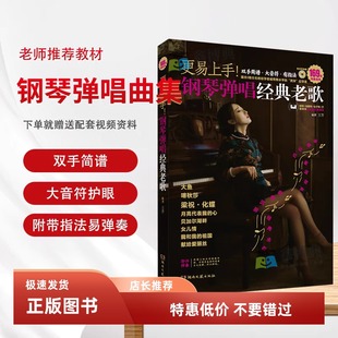 更易上手钢琴弹唱经典老歌大全指法弹唱简谱大音符初学者入门教程流行曲指法弹唱教程书籍双手简谱大音符初学者入门教程成人钢琴谱