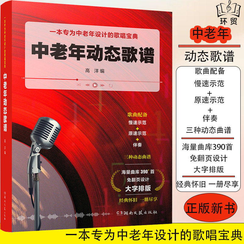 正版新书  中老年动态歌谱   简谱谱曲  大字版