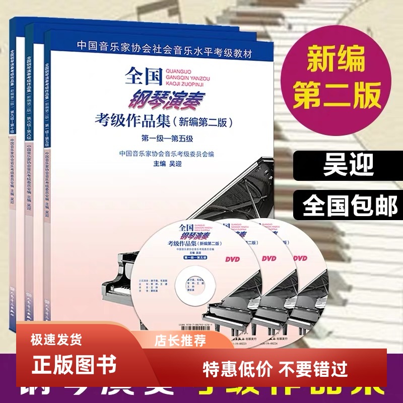 全国钢琴演奏考级作品集新编第二版1-10级中国音乐家协会钢琴考级