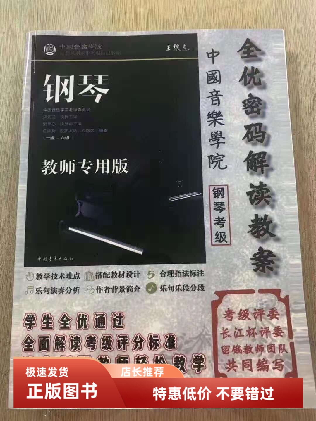 中国音乐学院钢琴考级教师专用版全优密码解读教案讲解钢琴1-6级