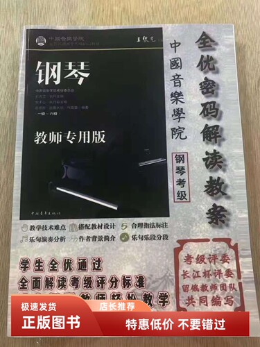 中国音乐学院钢琴考级教师专用版全优密码解读教案讲解钢琴1-6级