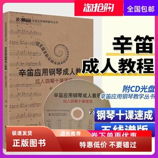 正版成人钢琴十课速成 辛迪应用钢琴成人教程 老年成人大学钢琴基