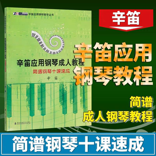正版辛迪应用钢琴成人教程 简谱十课速成 成年人钢琴简谱自学入门