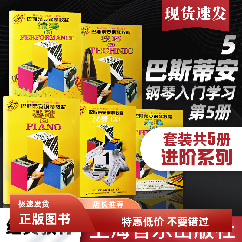 巴斯蒂安钢琴教程5 共5册 儿童钢琴启蒙基础乐理演奏视奏练习教材