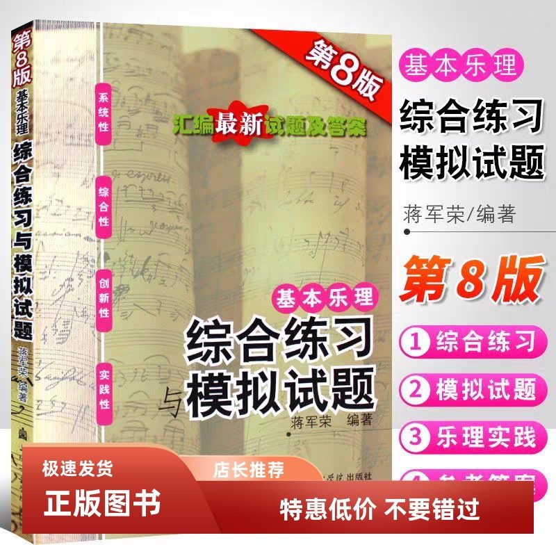 正版基本乐理综合练习与模拟试题第8版附参考答案 蒋军荣基本乐理 上海音乐学院 高考乐理考前辅导书试卷题集练习题