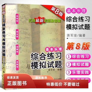 正版基本乐理综合练习与模拟试题第8版附参考答案 蒋军荣基本乐理 上海音乐学院 高考乐理考前辅导书试卷题集练习题