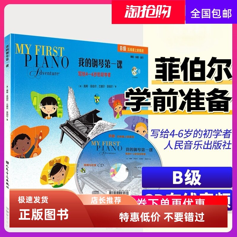 正版我的钢琴第一课(B级)写给4-6岁的幼儿启蒙初学者 五线谱上的级进课程乐理技巧教程 南希菲伯尔 幼儿童钢琴基础入门教材程书籍